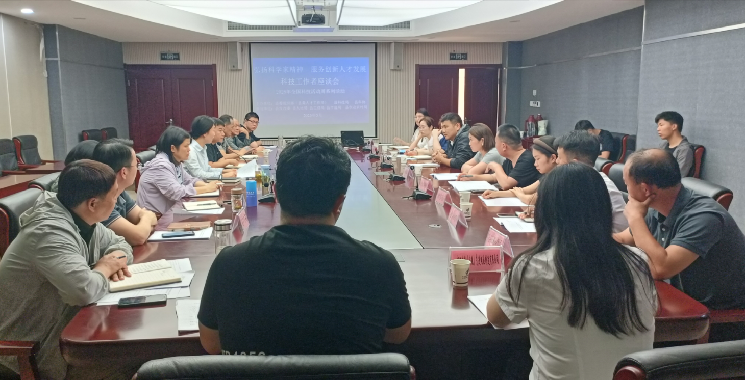 凤台县召开“弘扬科学家精神 服务
创新人才发展”科技工作者座谈会