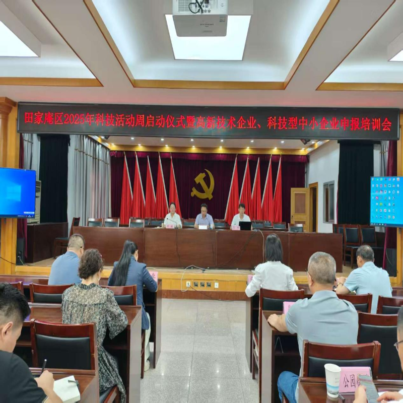 田家庵区科技局召开2025年高企申报培训会