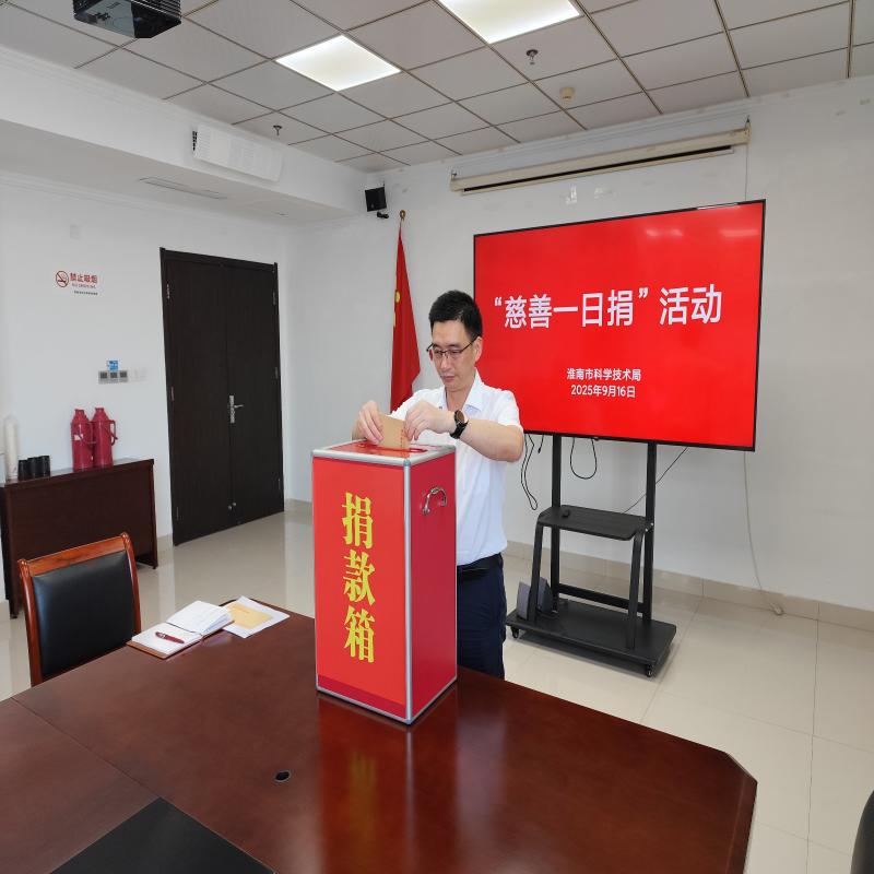 市科技局开展“慈善一日捐”活动