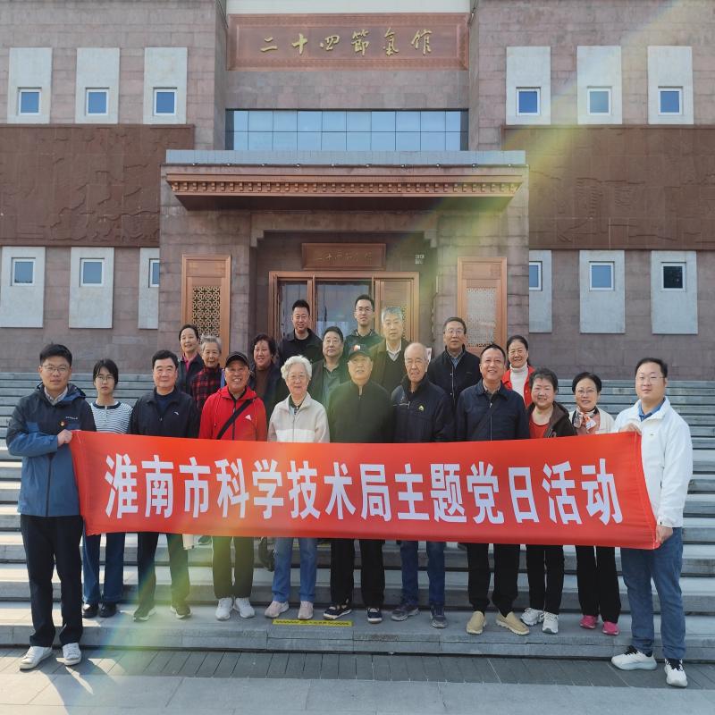 市科技局组织开展“我们的节日·重阳”
主题党日活动