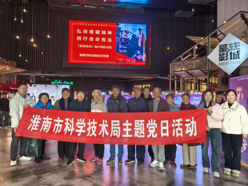 弘扬援藏精神 践行使命担当 ——博彩导航组织观看《雪域使命》暨主题党日活动